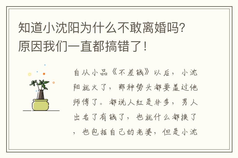 知道小沈阳为什么不敢离婚吗？原因我们一直都搞错了！