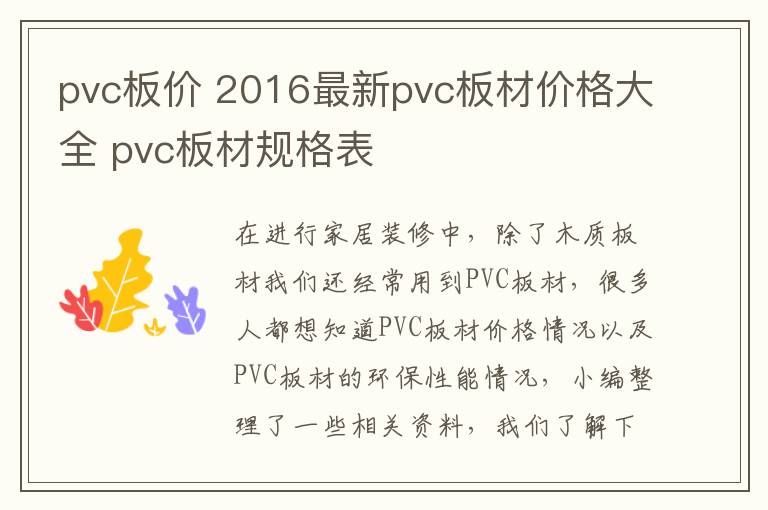 pvc板价 2016最新pvc板材价格大全 pvc板材规格表