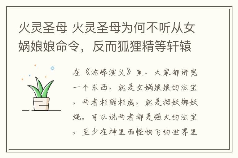 火灵圣母 火灵圣母为何不听从女娲娘娘命令，反而狐狸精等轩辕三妖召之即来