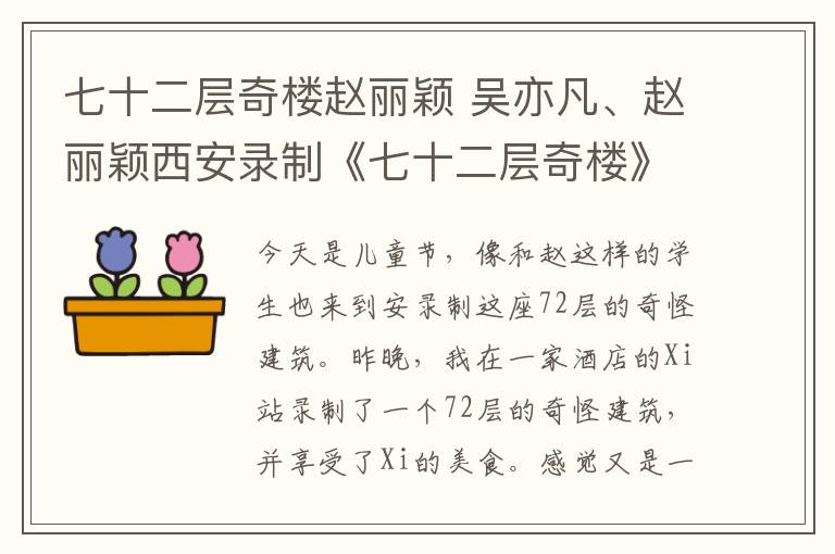 七十二层奇楼赵丽颖 吴亦凡、赵丽颖西安录制《七十二层奇楼》品西安美食赞不绝口