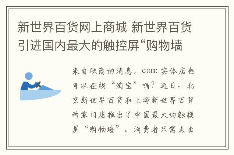 新世界百货网上商城 新世界百货引进国内最大的触控屏“购物墙”