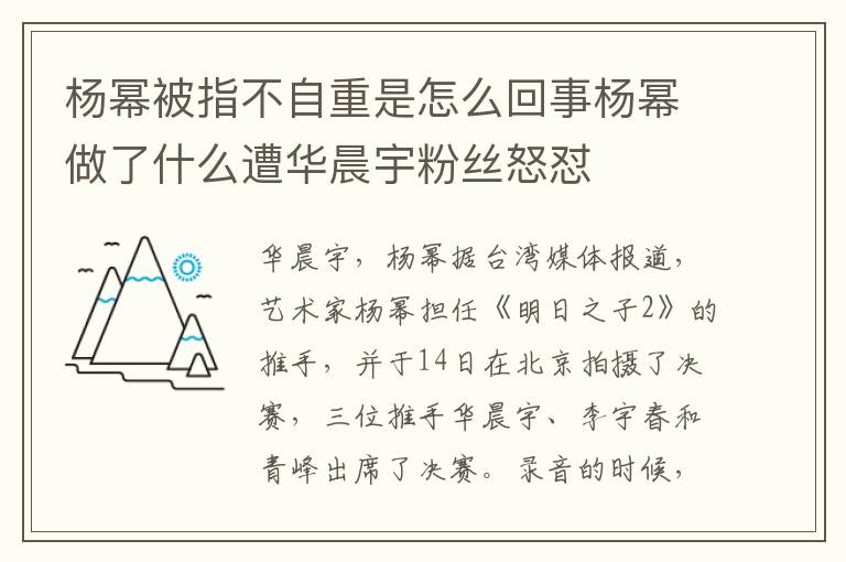 杨幂被指不自重是怎么回事杨幂做了什么遭华晨宇粉丝怒怼