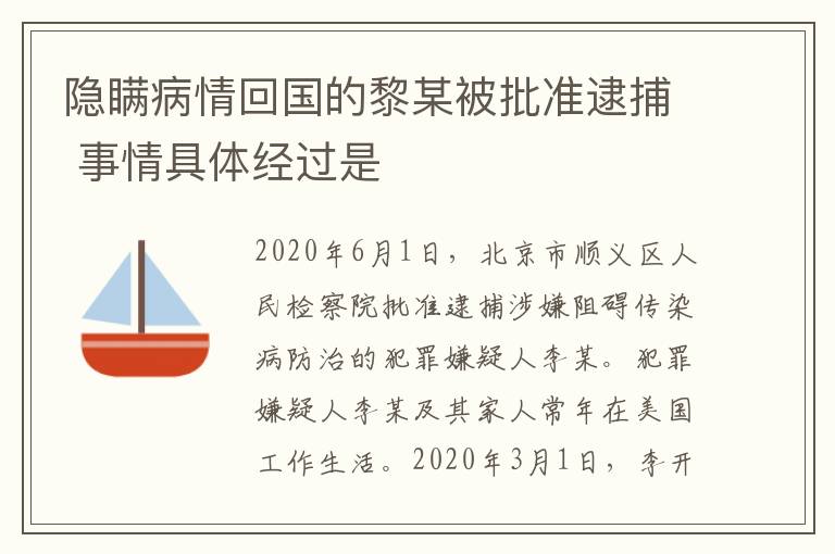 隐瞒病情回国的黎某被批准逮捕 事情具体经过是