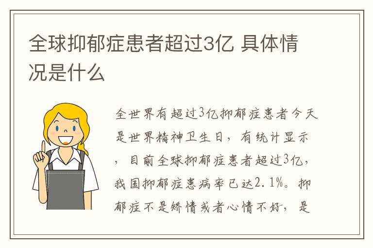 全球抑郁症患者超过3亿 具体情况是什么