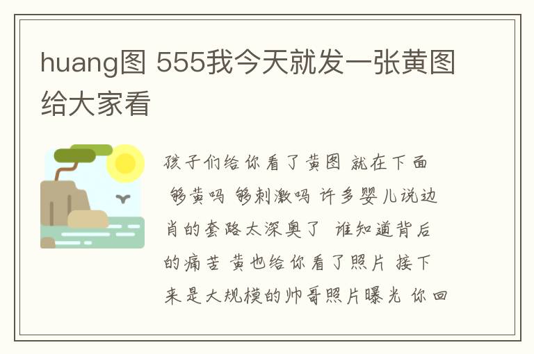 huang图 555我今天就发一张黄图给大家看