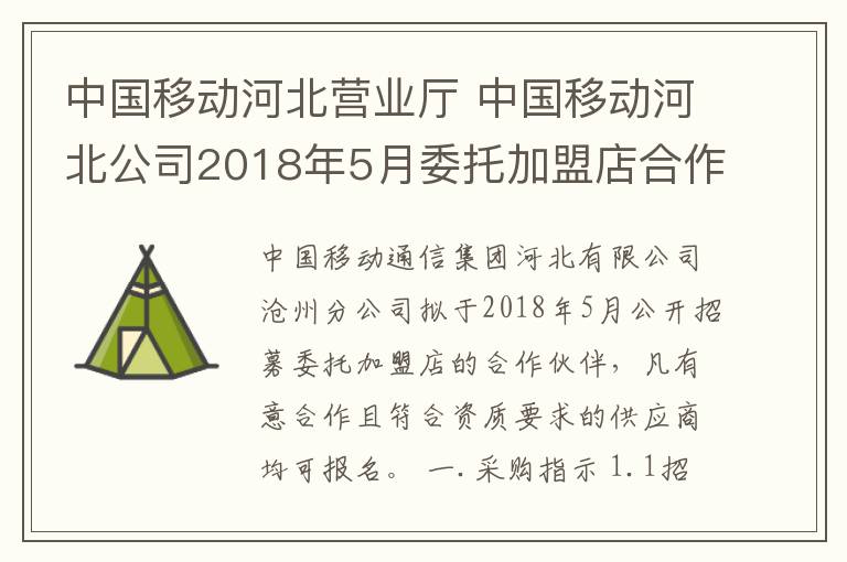 中国移动河北营业厅 中国移动河北公司2018年5月委托加盟店合作方引入项目招募公告