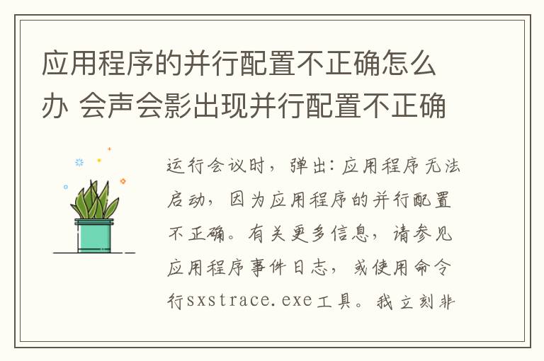 应用程序的并行配置不正确怎么办 会声会影出现并行配置不正确怎么办？