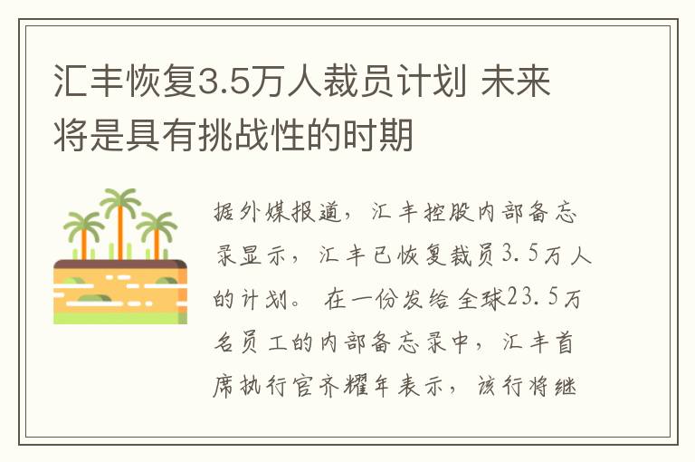 汇丰恢复3.5万人裁员计划 未来将是具有挑战性的时期