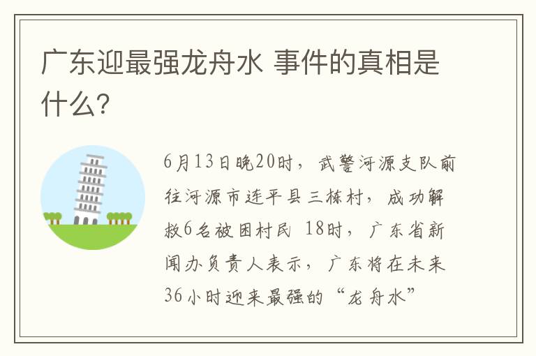 广东迎最强龙舟水 事件的真相是什么？