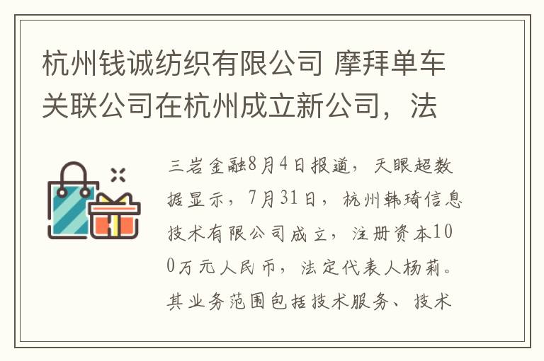 杭州钱诚纺织有限公司 摩拜单车关联公司在杭州成立新公司，法定代表人为李洋