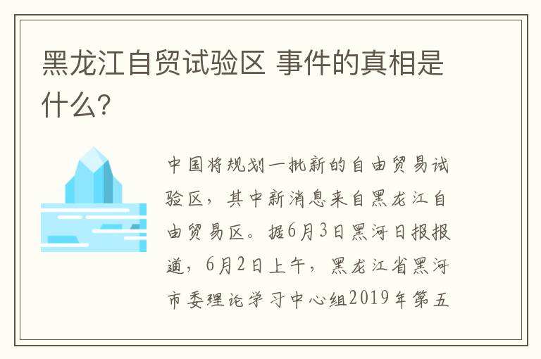黑龙江自贸试验区 事件的真相是什么？
