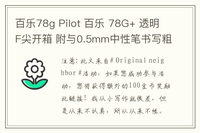 百乐78g Pilot 百乐 78G+ 透明F尖开箱 附与0.5mm中性笔书写粗细对比