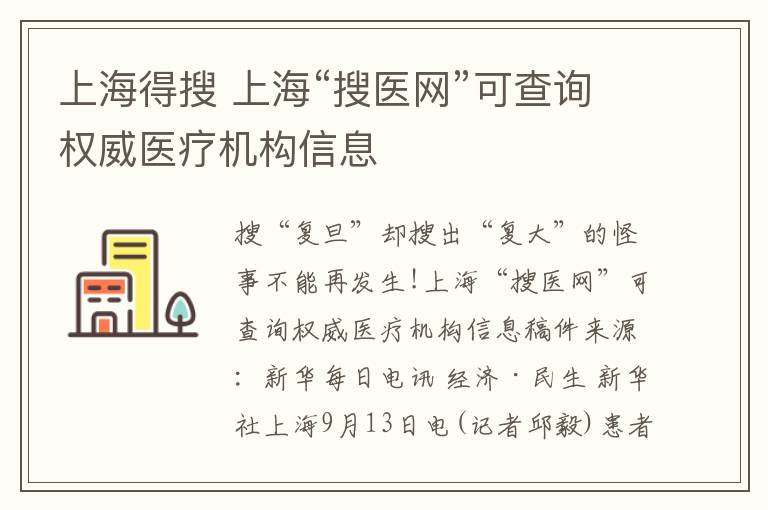 上海得搜 上海“搜医网”可查询权威医疗机构信息