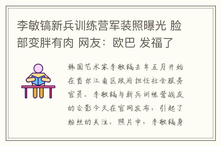 李敏镐新兵训练营军装照曝光 脸部变胖有肉 网友：欧巴 发福了