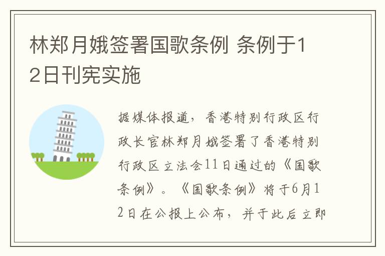 林郑月娥签署国歌条例 条例于12日刊宪实施