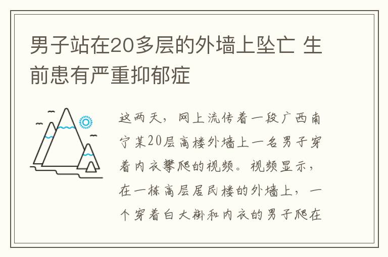 男子站在20多层的外墙上坠亡 生前患有严重抑郁症