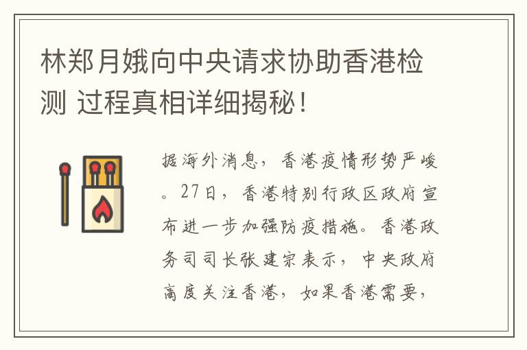 林郑月娥向中央请求协助香港检测 过程真相详细揭秘！