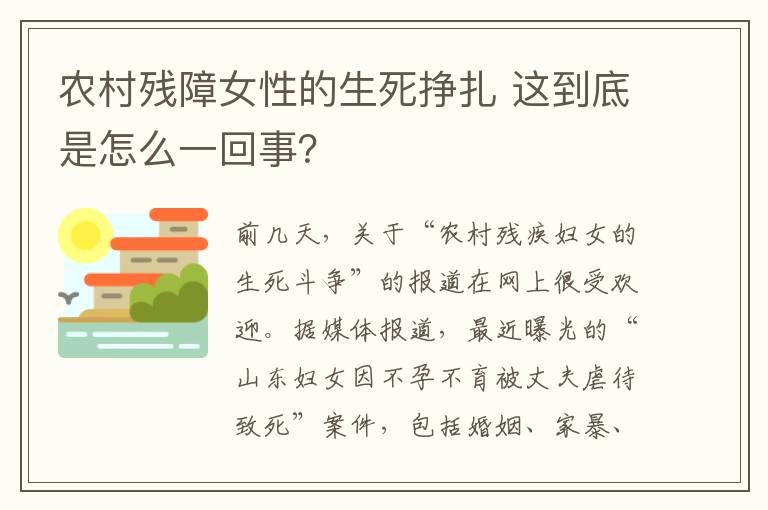 农村残障女性的生死挣扎 这到底是怎么一回事？