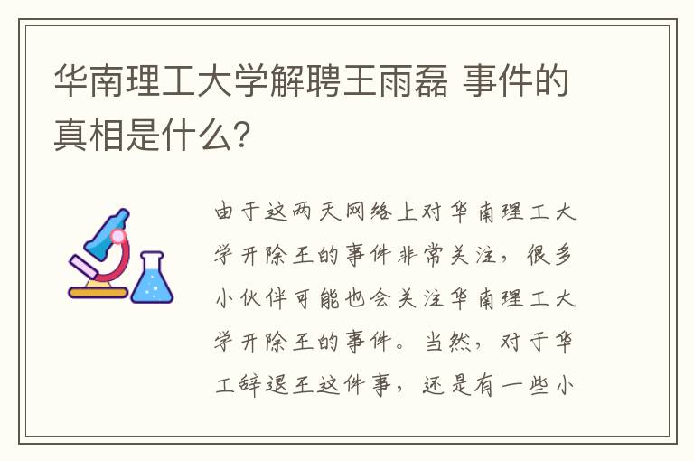 华南理工大学解聘王雨磊 事件的真相是什么？