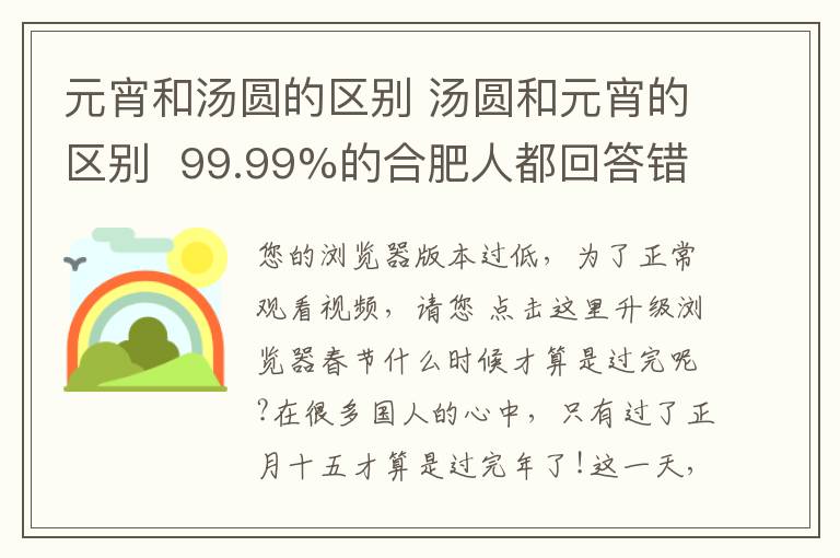 元宵和汤圆的区别 汤圆和元宵的区别  99.99%的合肥人都回答错了！