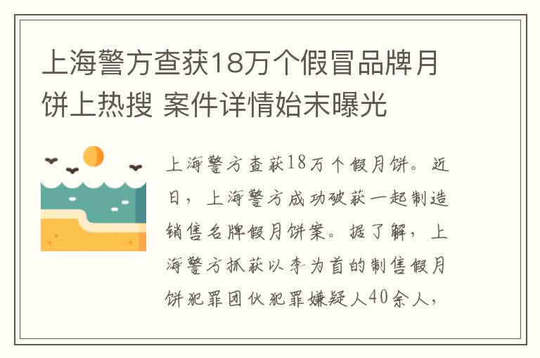 上海警方查获18万个假冒品牌月饼上热搜 案件详情始末曝光