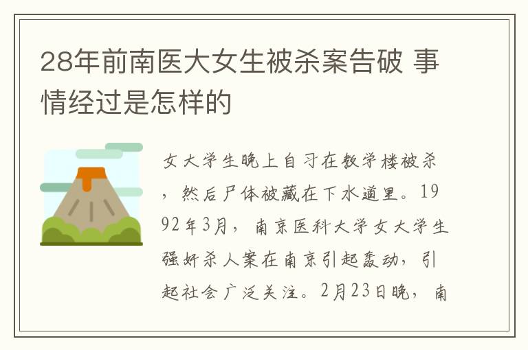 28年前南医大女生被杀案告破 事情经过是怎样的