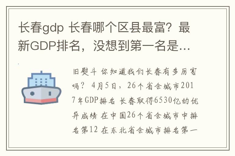 长春gdp 长春哪个区县最富？最新GDP排名，没想到第一名是…