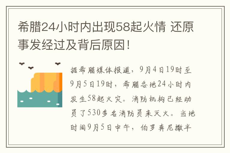 希腊24小时内出现58起火情 还原事发经过及背后原因！