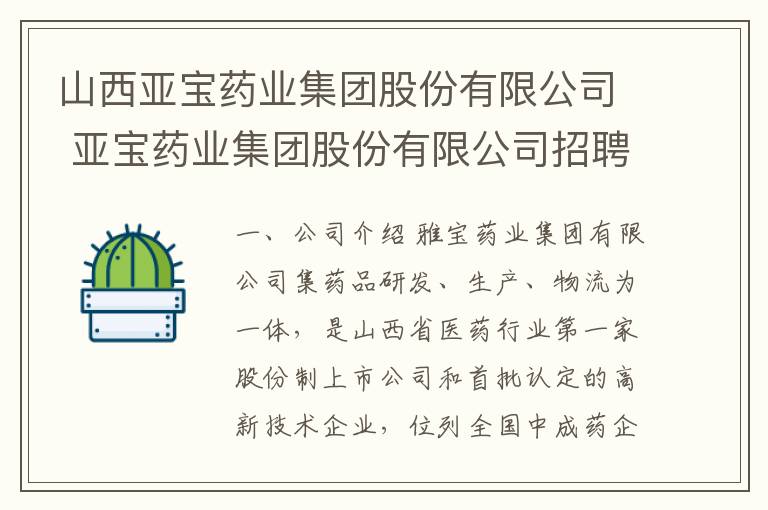 山西亚宝药业集团股份有限公司 亚宝药业集团股份有限公司招聘（4岗位，双休，五险一金）