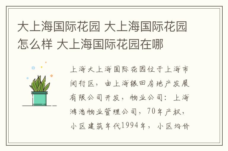 大上海国际花园 大上海国际花园怎么样 大上海国际花园在哪