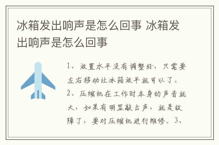 冰箱发出响声是怎么回事 冰箱发出响声是怎么回事