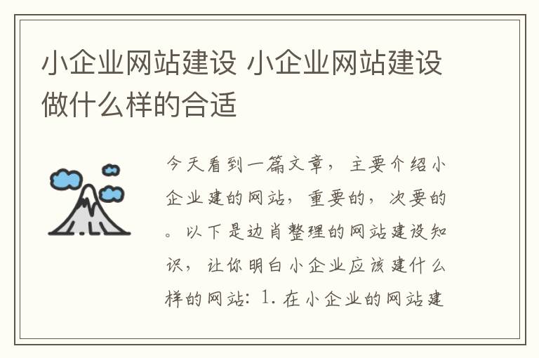 小企业网站建设 小企业网站建设做什么样的合适