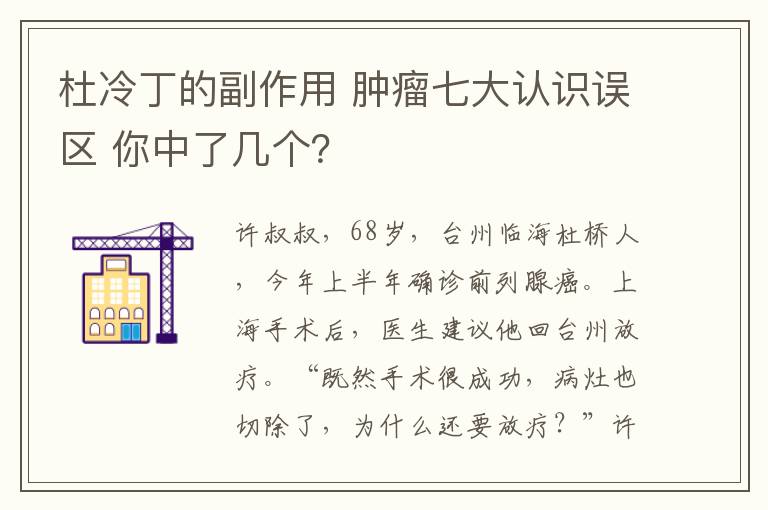 杜冷丁的副作用 肿瘤七大认识误区 你中了几个？