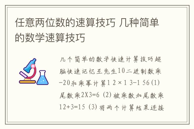 任意两位数的速算技巧 几种简单的数学速算技巧