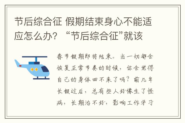 节后综合征 假期结束身心不能适应怎么办？ “节后综合征”就该这么治