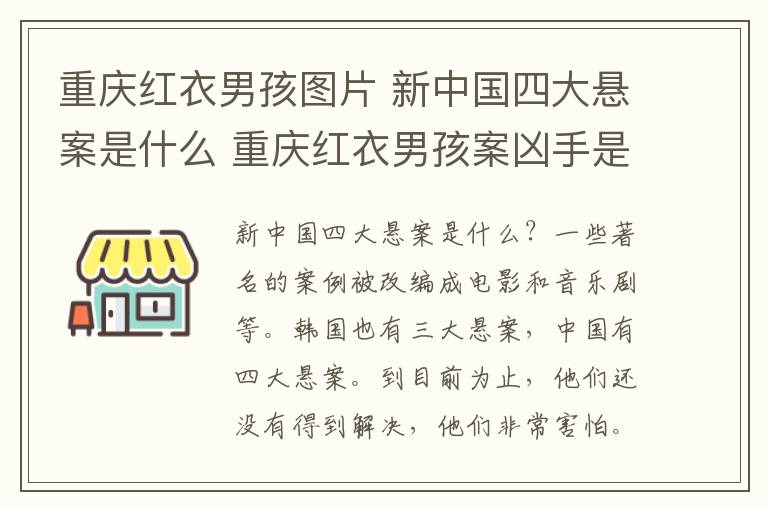 重庆红衣男孩图片 新中国四大悬案是什么 重庆红衣男孩案凶手是谁