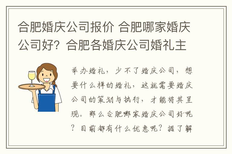 合肥婚庆公司报价 合肥哪家婚庆公司好？合肥各婚庆公司婚礼主题及报价一览