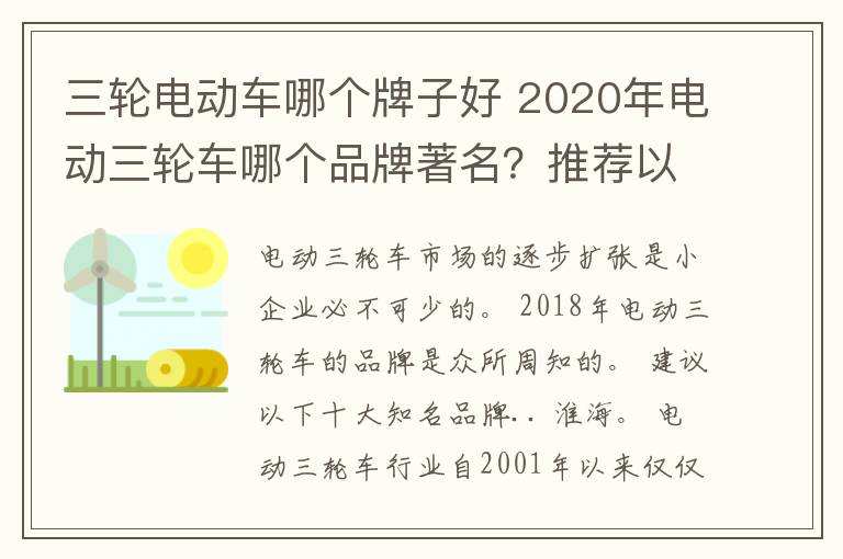 三轮电动车哪个牌子好 2020年电动三轮车哪个品牌著名？推荐以下十个名牌？