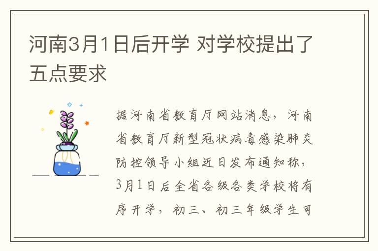 河南3月1日后开学 对学校提出了五点要求