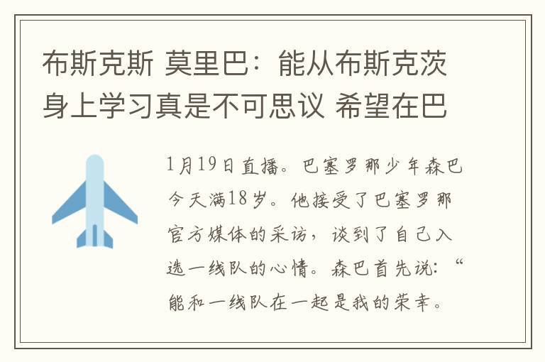 布斯克斯 莫里巴：能从布斯克茨身上学习真是不可思议 希望在巴萨踢很多年