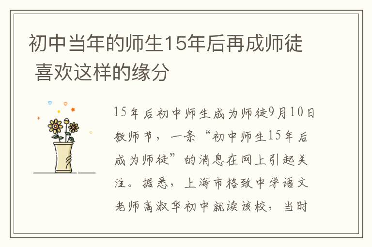 初中当年的师生15年后再成师徒 喜欢这样的缘分