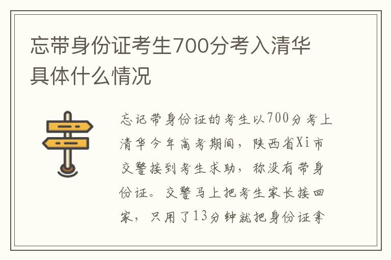 忘带身份证考生700分考入清华 具体什么情况