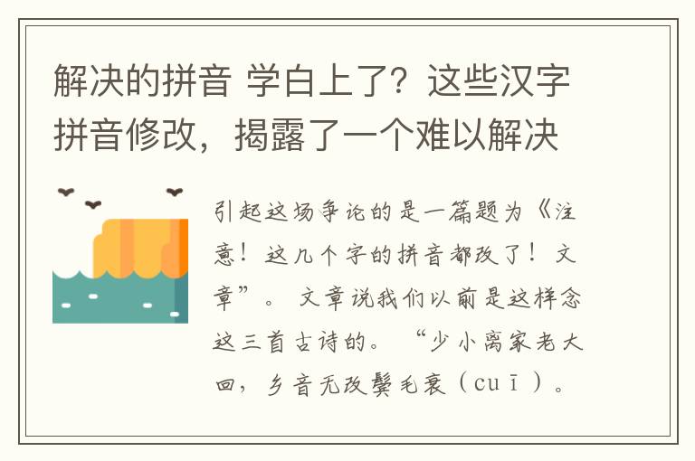 解决的拼音 学白上了？这些汉字拼音修改，揭露了一个难以解决的矛盾