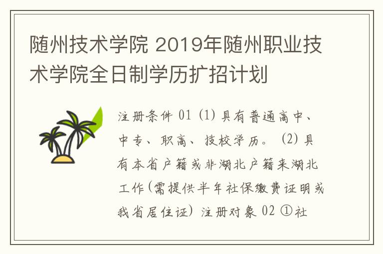 随州技术学院 2019年随州职业技术学院全日制学历扩招计划