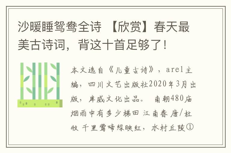 沙暖睡鸳鸯全诗 【欣赏】春天最美古诗词，背这十首足够了！