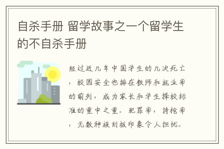 自杀手册 留学故事之一个留学生的不自杀手册