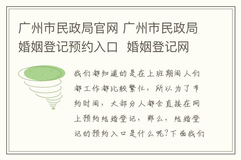 广州市民政局官网 广州市民政局婚姻登记预约入口 婚姻登记网上预约流程!