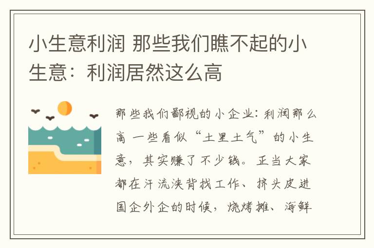 小生意利润 那些我们瞧不起的小生意：利润居然这么高