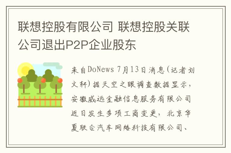 联想控股有限公司 联想控股关联公司退出P2P企业股东