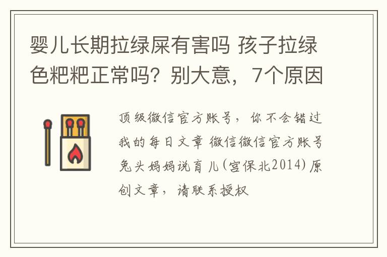 婴儿长期拉绿屎有害吗 孩子拉绿色粑粑正常吗？别大意，7个原因都总结全了